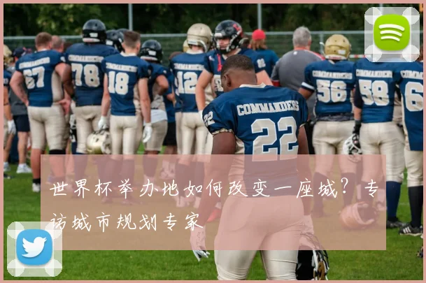 世界杯举办地如何改变一座城？专访城市规划专家