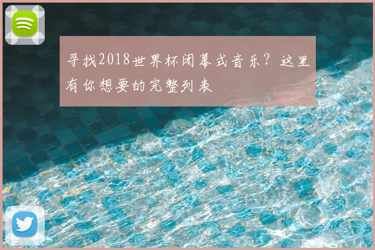 寻找2018世界杯闭幕式音乐？这里有你想要的完整列表