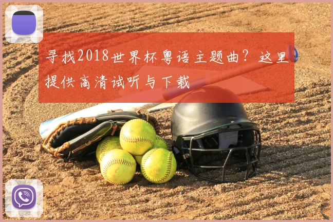 寻找2018世界杯粤语主题曲？这里提供高清试听与下载