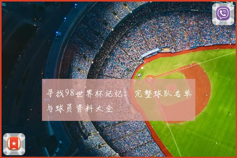 寻找98世界杯记忆：完整球队名单与球员资料大全