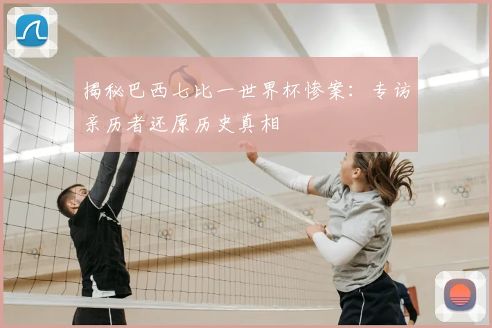 揭秘巴西七比一世界杯惨案：专访亲历者还原历史真相