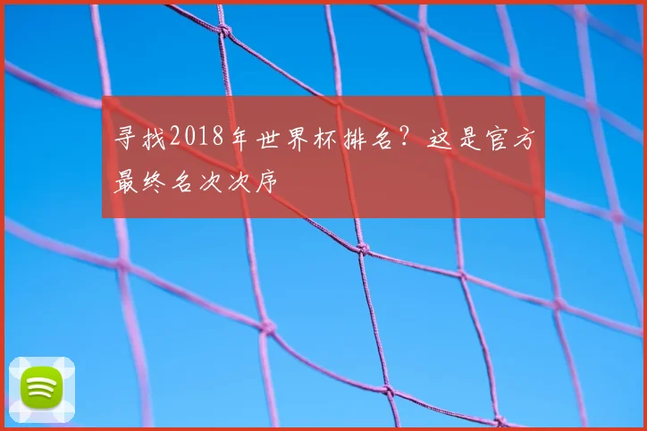 寻找2018年世界杯排名？这是官方最终名次次序