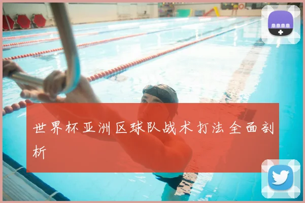 世界杯亚洲区球队战术打法全面剖析