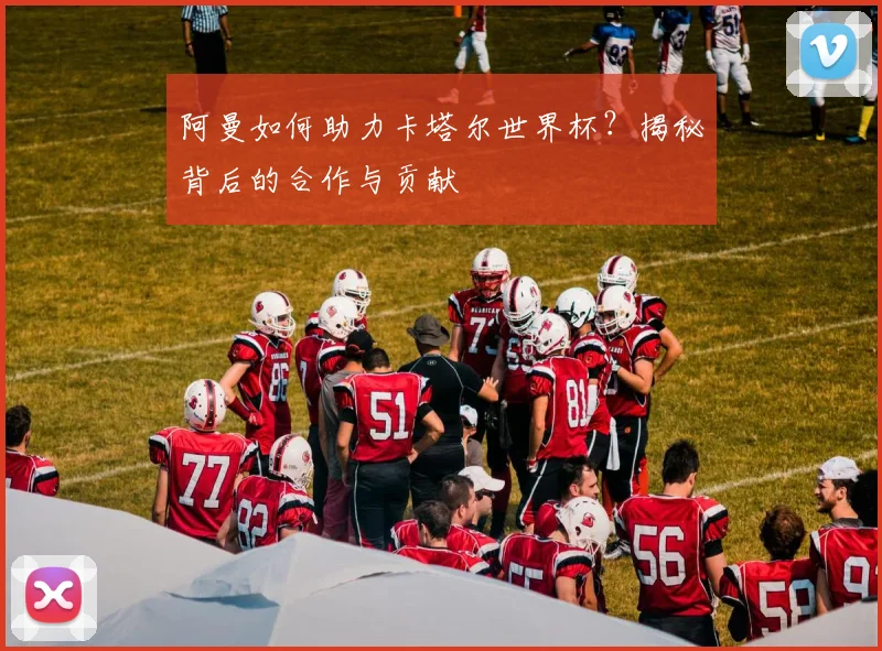阿曼如何助力卡塔尔世界杯？揭秘背后的合作与贡献