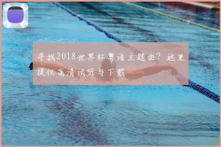 寻找2018世界杯粤语主题曲？这里提供高清试听与下载