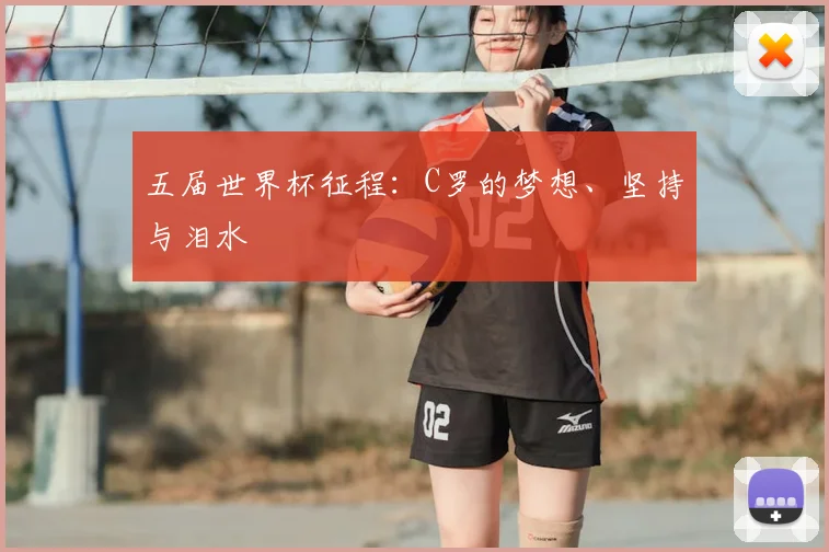 五届世界杯征程:C罗的梦想、坚持与泪水