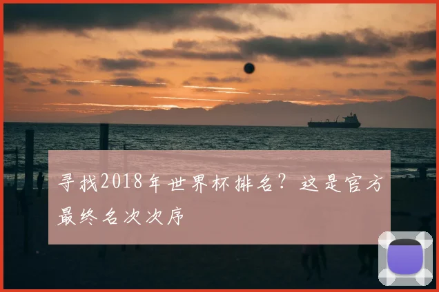 寻找2018年世界杯排名？这是官方最终名次次序