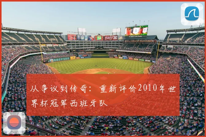 从争议到传奇：重新评价2010年世界杯冠军西班牙队