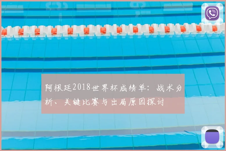 阿根廷2018世界杯成绩单：战术分析、关键比赛与出局原因探讨