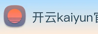 开云kaiyun官网最新活动 logo